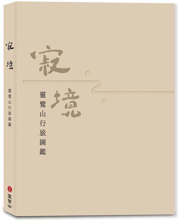 寂境──靈鷲山行旅圖鑑
