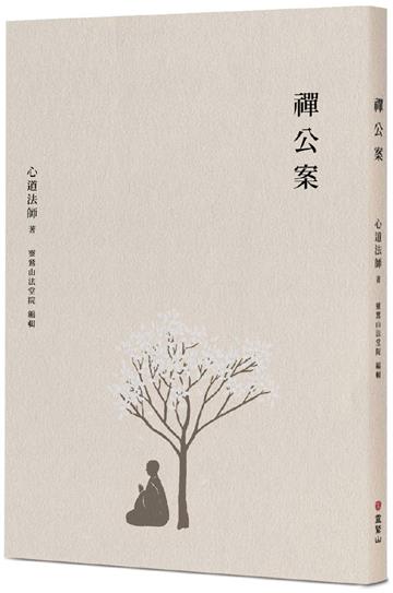 禪公案