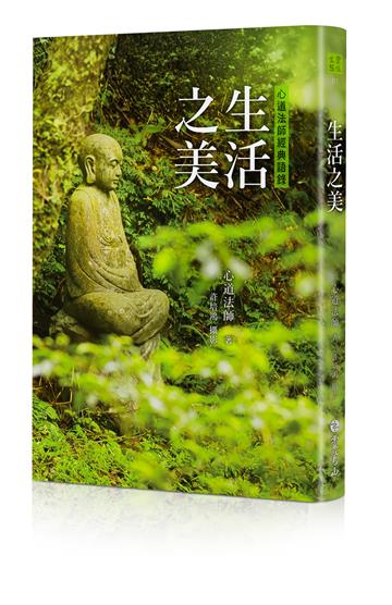 生活之美：心道法師經典語錄（修訂新版）