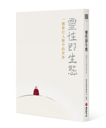 靈性即生態：一個修行人眼中的世界