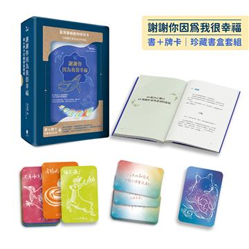 謝謝你因為我很幸福【書+牌卡｜珍藏書盒套組】