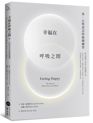 幸福在呼吸之間：身、心與意念的瑜伽練習