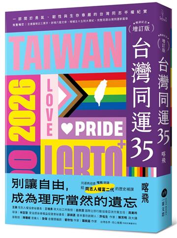 台灣同運35【暢銷紀念增訂版】：一部關於勇氣、韌性與生存尊嚴的台灣同志平權紀實