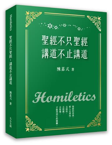 聖經不只聖經，講道不止講道