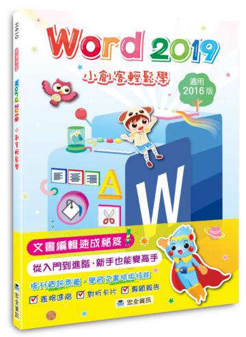 Word 2019小創客輕鬆學