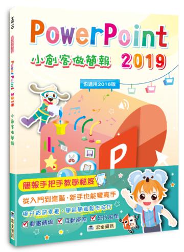 PowerPoint 2019小創客做簡報