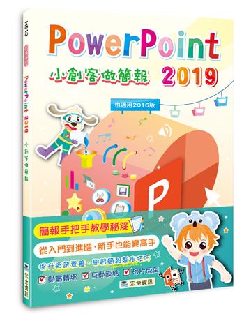 PowerPoint 2019小創客做簡報（2版）