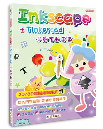 Inkscape + Tinkercad 小創客動手畫（2版）