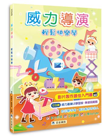 威力導演輕鬆快樂學（2版）