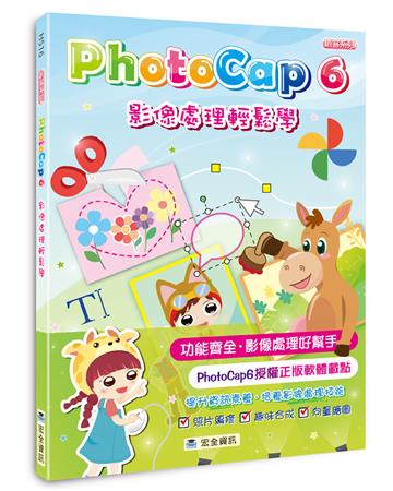 PhotoCap 6 影像處理輕鬆學