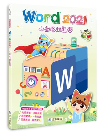Word 2021小創客輕鬆學