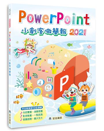 PowerPoint 2021小創客做簡報