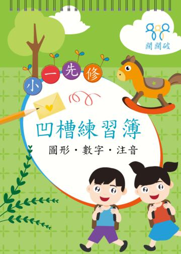 小一先修凹槽練習簿