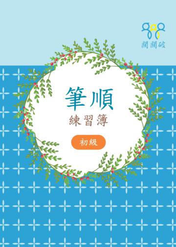 筆順練習簿(初級)