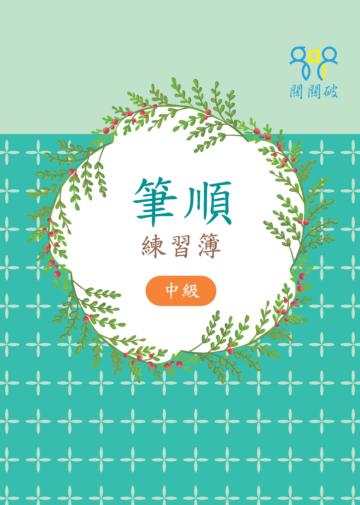 筆順練習簿(中級)