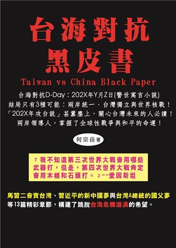 台海對抗黑皮書：台海對抗D-Day：202X年Y月Z日(警世寓言小說)