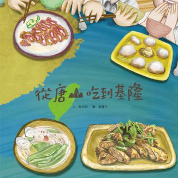 【誰來基隆系列】（5）從唐山吃到基隆