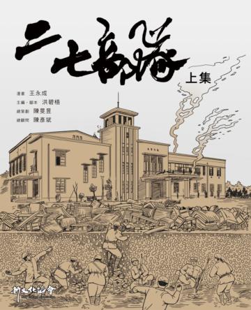 二七部隊（上集）（漫畫）