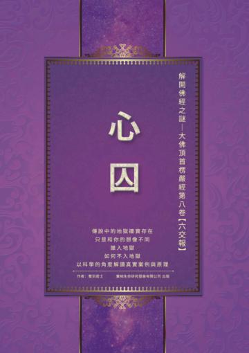 解開佛經之謎──大佛頂首楞嚴經第八卷【六交報】:心囚