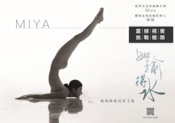 如瑜得水「夏米雅瑜珈藝術寫真文集」