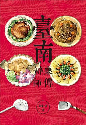 臺南辦桌師傅【大臺南文化叢書第十一輯】