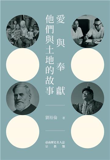 愛與奉獻—他們與土地的故事：臺南歷史名人誌—宗教類【大臺南文化叢書第十一輯】