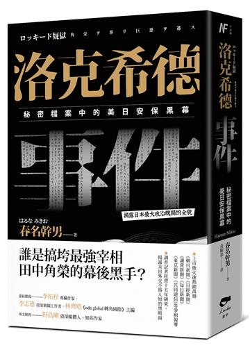 洛克希德事件：秘密檔案中的美日安保黑幕