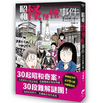 昭和怪怪怪事件