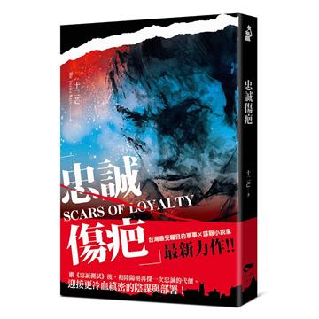忠誠傷疤