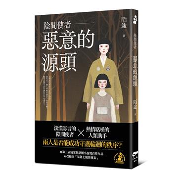 陰間使者：惡意的源頭