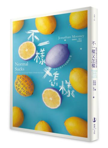 不一樣又怎樣：你的正常才不是我的正常