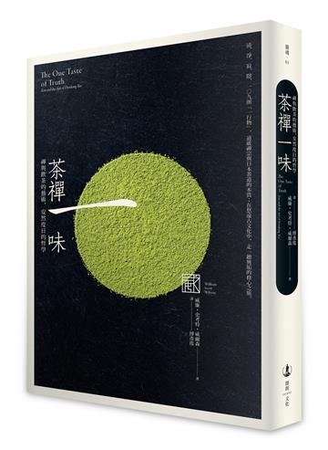 茶禪一味：禪與飲茶的藝術，安然度日的哲學