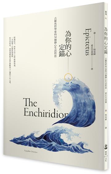 為你的心定錨：古羅馬哲學家的50個靜心生活哲思