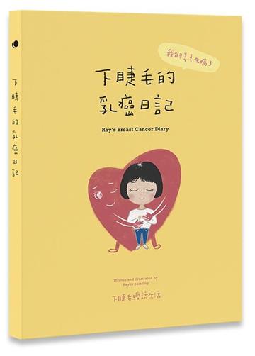 下睫毛的乳癌日記