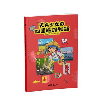 天兵少女の四國遍路物語