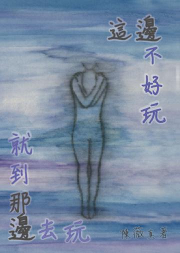 這邊不好玩就到那邊去玩