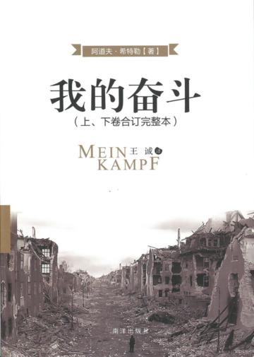 我的奮鬥(上、下卷合訂完整本)(簡體版)