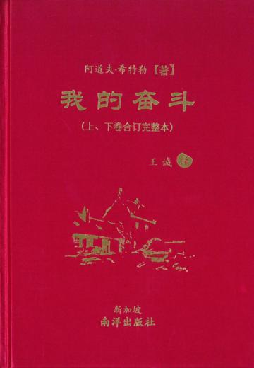 我的奮鬥(上、下卷合訂完整本)(簡體版)(精裝)