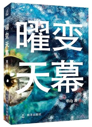 曜變天幕(簡體)