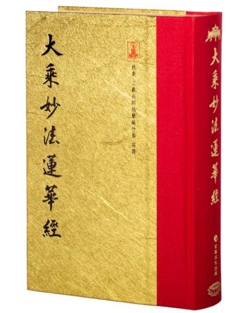 大乘妙法蓮華經（翻口刷金32開精裝）