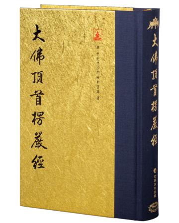大佛頂首楞嚴經（翻口刷金32開精裝）