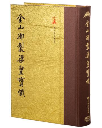 金山御製梁皇寶懺（翻口刷金50開精裝）