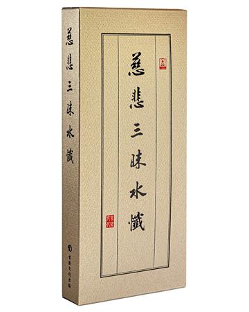 慈悲三昧水懺（28開經摺）