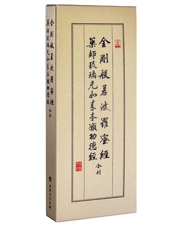 金剛經、藥師經（28開合刊經摺）