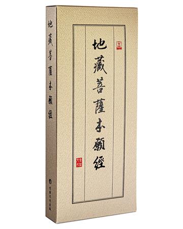 地藏經（28開經摺）