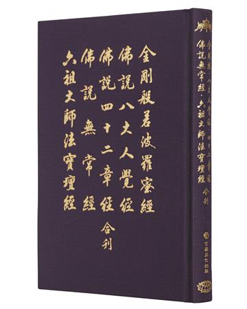 金剛經、八大人覺經、四十二章經、無常經、六祖法寶壇經（32開合刊精裝）