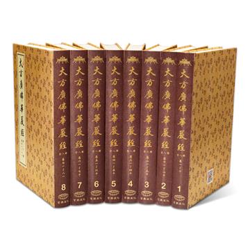 大方廣佛華嚴經（8冊不分售）（精裝）