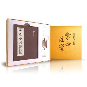 六時平安套組《四經合刊》：掌中法寶