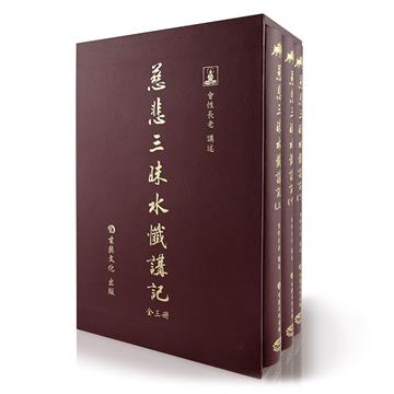 慈悲三昧水懺講記（3冊不分售）（精裝）