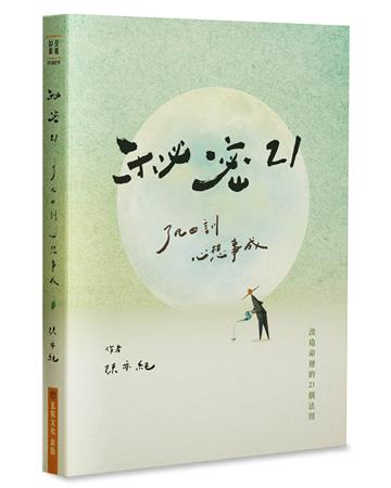 秘密21：了凡四訓心想事成